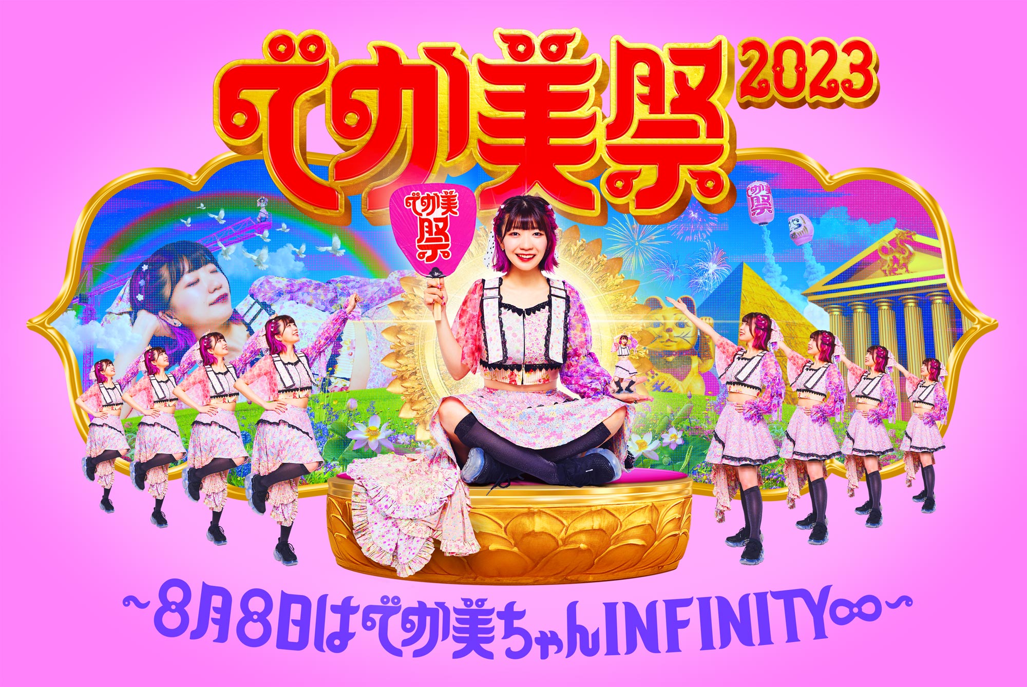 でか美祭2023〜8月8日はでか美ちゃんINFINITY∞〜