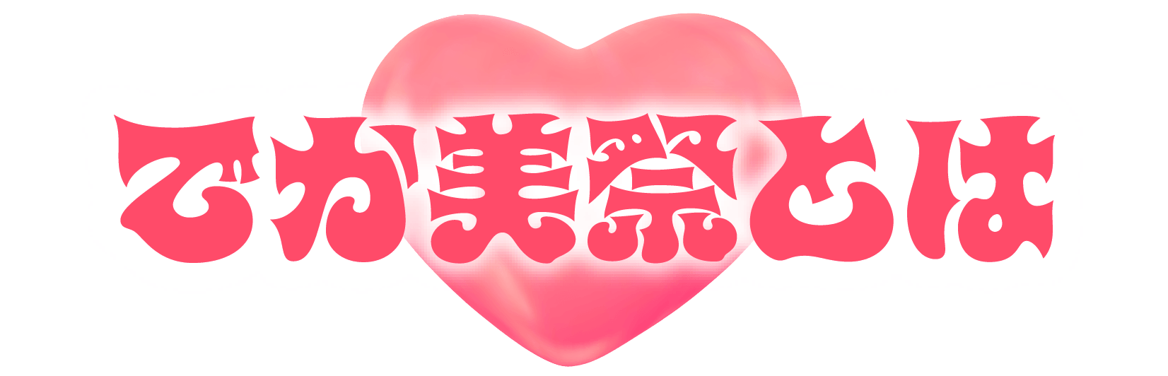 でか美祭とは