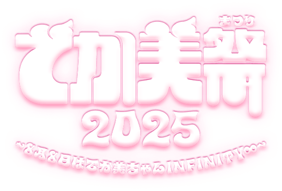 でか美祭
