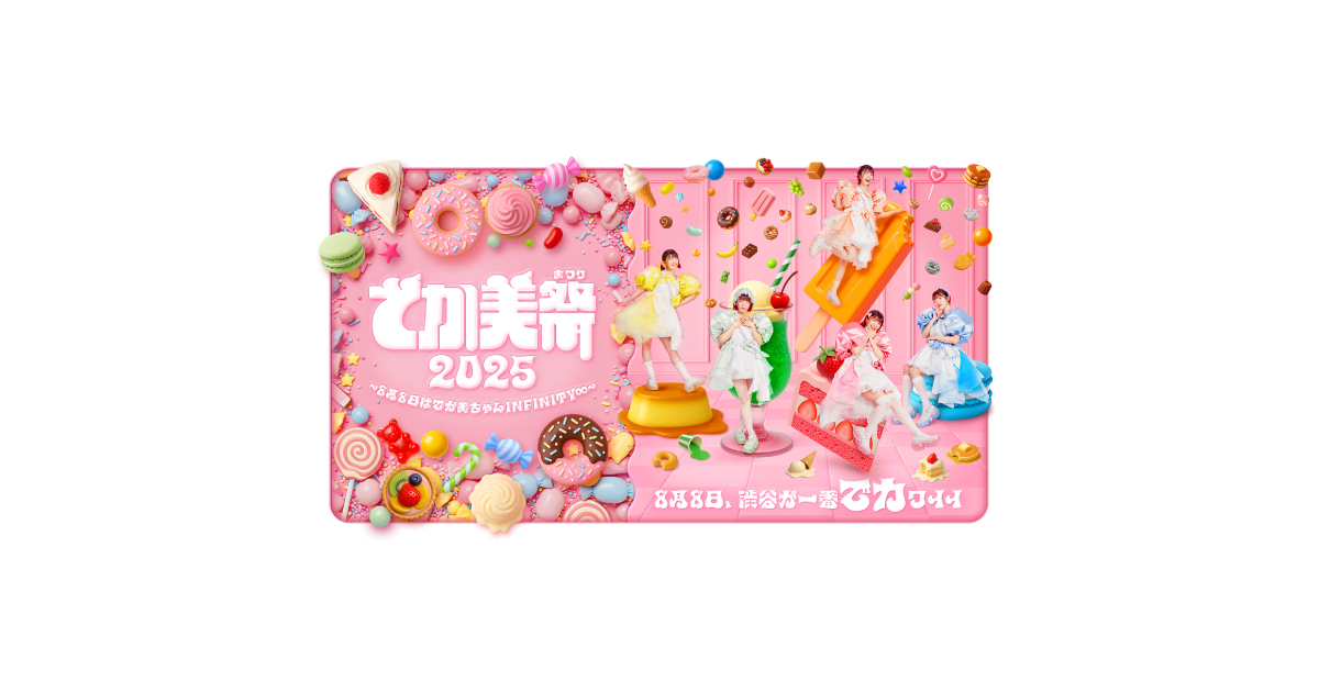 でか美祭2025〜8月8日はでか美ちゃんINFINITY∞〜