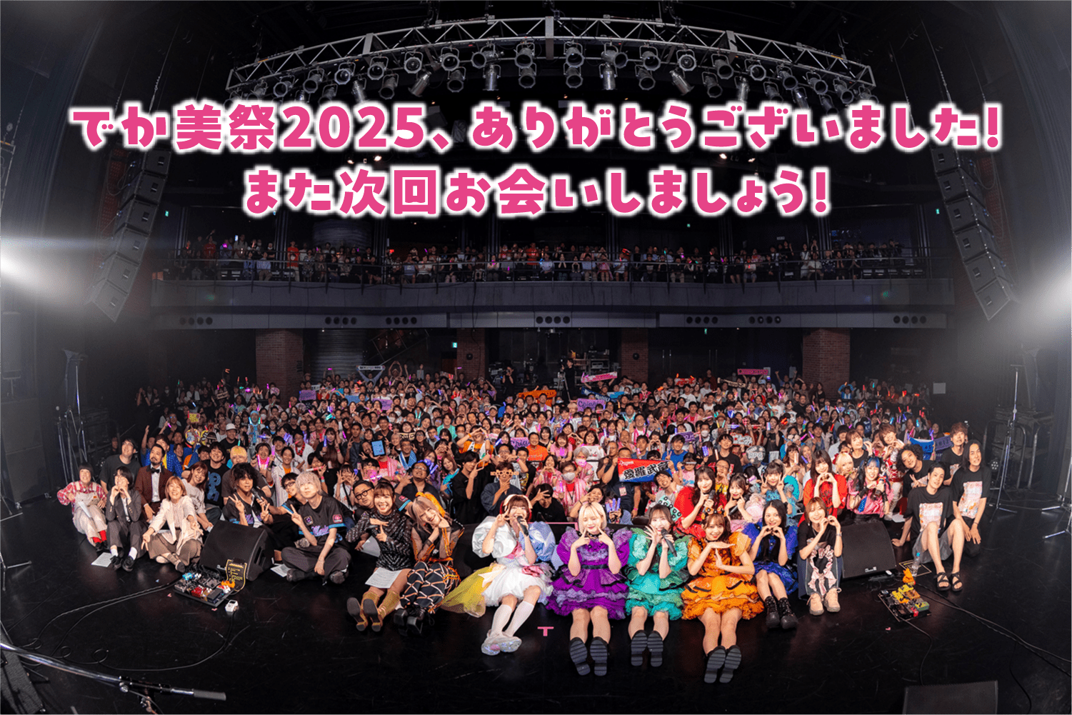 でか美祭2022ありがとうございました！また来年お会いしましょう！