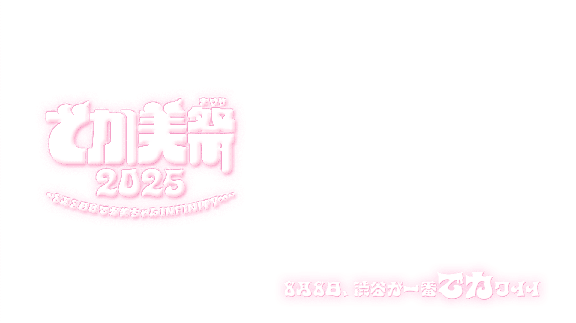 でか美祭2024〜8月8日はでか美ちゃんINFINITY∞〜