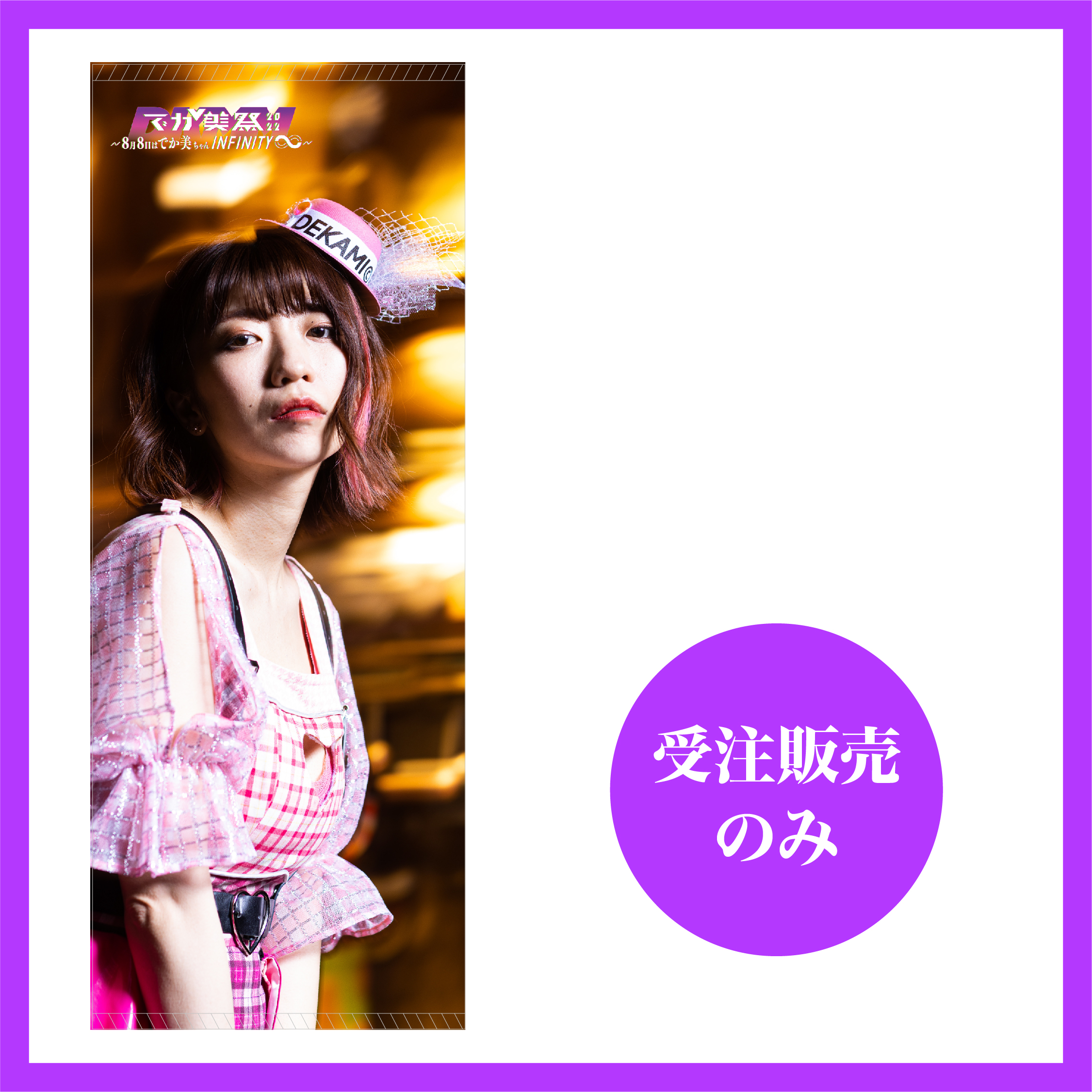 でか美祭22 8月8日はでか美ちゃんinfinity