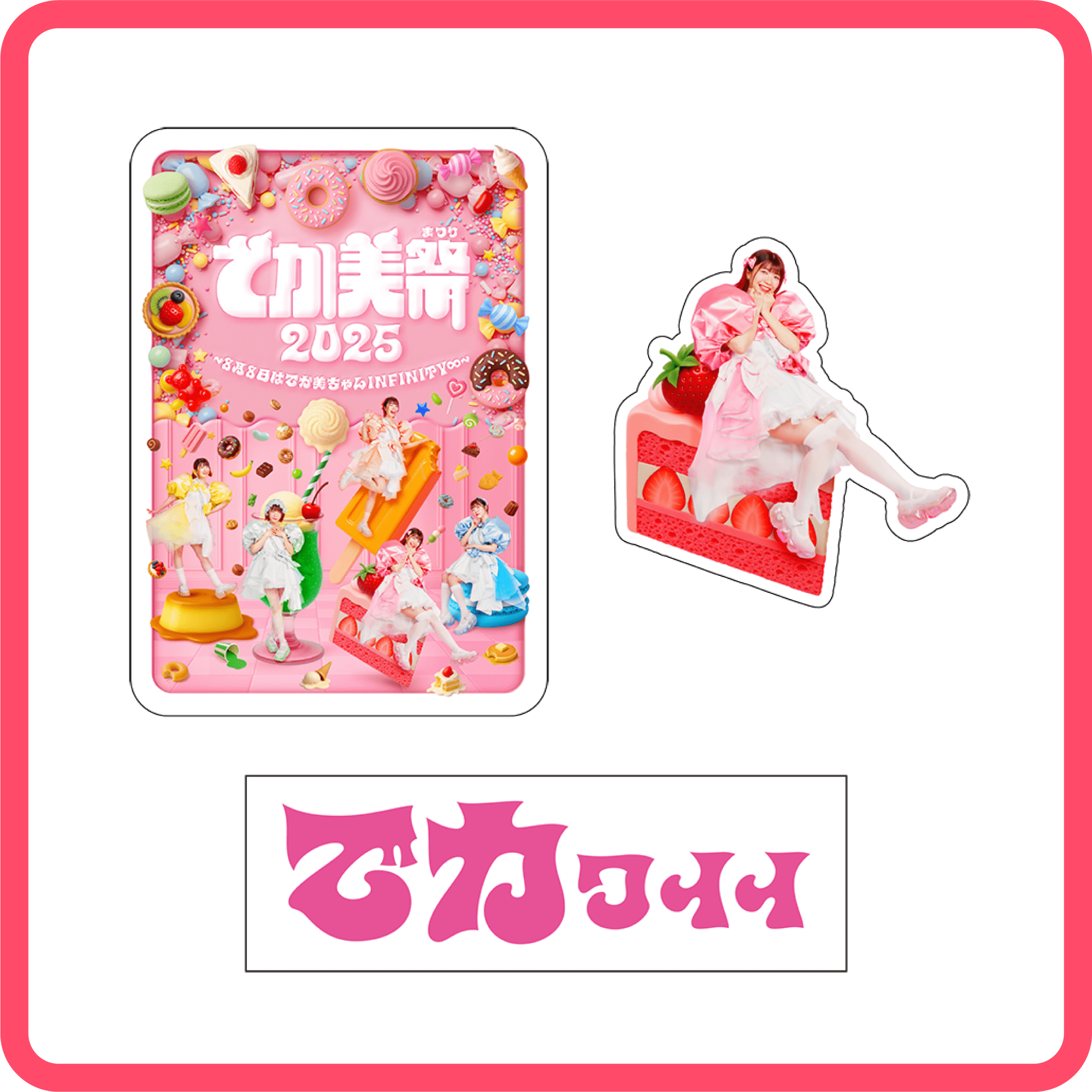 ドンちゃん祭 でか美祭2025〜8月8日はでか美ちゃんINFINITY∞〜